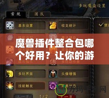 魔獸插件整合包哪個(gè)好用？讓你的游戲體驗(yàn)更輕松！