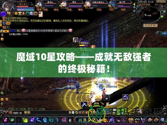魔域10星攻略——成就無敵強者的終極秘籍！