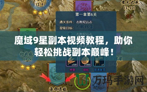 魔域9星副本視頻教程，助你輕松挑戰(zhàn)副本巔峰！