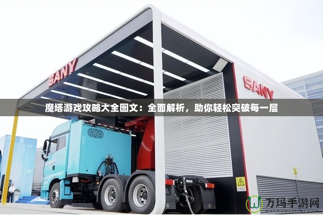 魔塔游戲攻略大全圖文：全面解析，助你輕松突破每一層