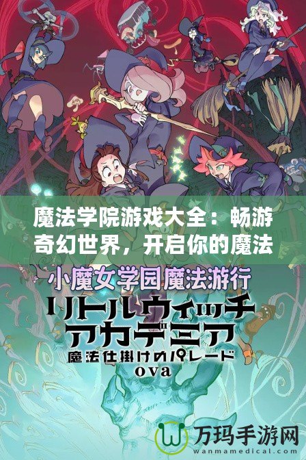 魔法學(xué)院游戲大全：暢游奇幻世界，開啟你的魔法之旅