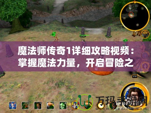 魔法師傳奇1詳細(xì)攻略視頻：掌握魔法力量，開啟冒險(xiǎn)之旅！