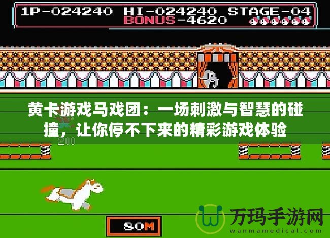 黃卡游戲馬戲團(tuán)：一場(chǎng)刺激與智慧的碰撞，讓你停不下來(lái)的精彩游戲體驗(yàn)