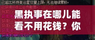 黑執(zhí)事在哪兒能看不用花錢？你不可錯過的免費(fèi)觀影渠道！