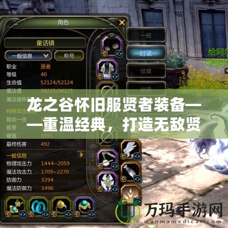 龍之谷懷舊服賢者裝備——重溫經(jīng)典，打造無敵賢者