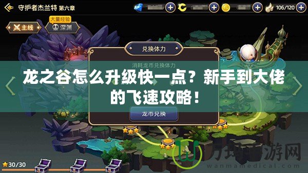 龍之谷怎么升級快一點？新手到大佬的飛速攻略！