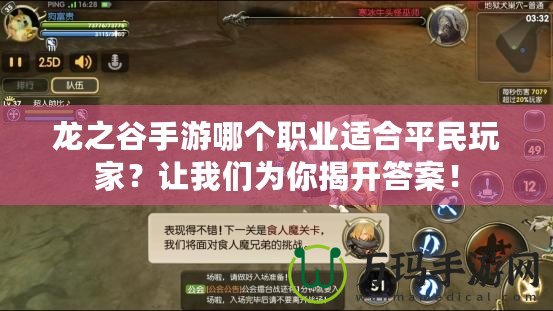 龍之谷手游哪個職業(yè)適合平民玩家？讓我們?yōu)槟憬议_答案！