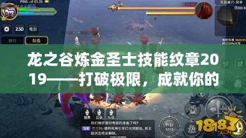 龍之谷煉金圣士技能紋章2019——打破極限，成就你的戰(zhàn)斗巔峰！