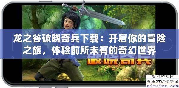 龍之谷破曉奇兵下載：開啟你的冒險(xiǎn)之旅，體驗(yàn)前所未有的奇幻世界