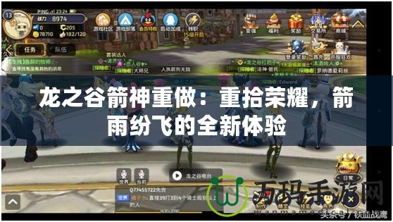 龍之谷箭神重做：重拾榮耀，箭雨紛飛的全新體驗