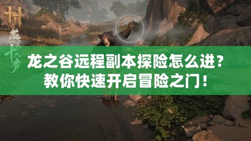 龍之谷遠(yuǎn)程副本探險(xiǎn)怎么進(jìn)？教你快速開啟冒險(xiǎn)之門！