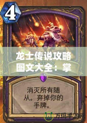 龍士傳說攻略圖文大全：掌握技巧，征戰(zhàn)無敵！
