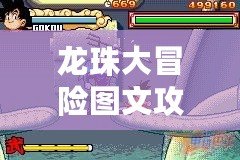 龍珠大冒險(xiǎn)圖文攻略——暢游龍珠世界，成為最強(qiáng)戰(zhàn)士！