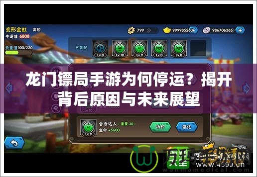 龍門鏢局手游為何停運？揭開背后原因與未來展望