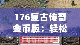 176復(fù)古傳奇金幣版：輕松打錢(qián)，財(cái)富自由之路