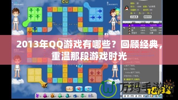 2013年QQ游戲有哪些？回顧經(jīng)典，重溫那段游戲時光
