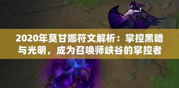 2020年莫甘娜符文解析：掌控黑暗與光明，成為召喚師峽谷的掌控者