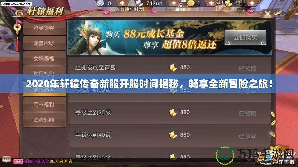 2020年軒轅傳奇新服開服時間揭秘，暢享全新冒險之旅！