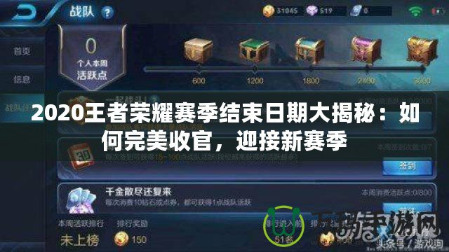 2020王者榮耀賽季結(jié)束日期大揭秘：如何完美收官，迎接新賽季