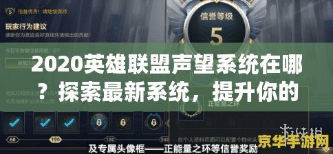2020英雄聯(lián)盟聲望系統(tǒng)在哪？探索最新系統(tǒng)，提升你的榮耀！