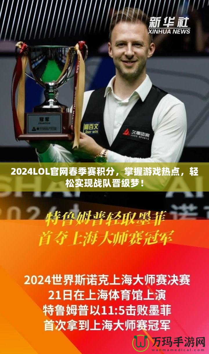 2024LOL官網(wǎng)春季賽積分，掌握游戲熱點(diǎn)，輕松實(shí)現(xiàn)戰(zhàn)隊(duì)晉級(jí)夢(mèng)！