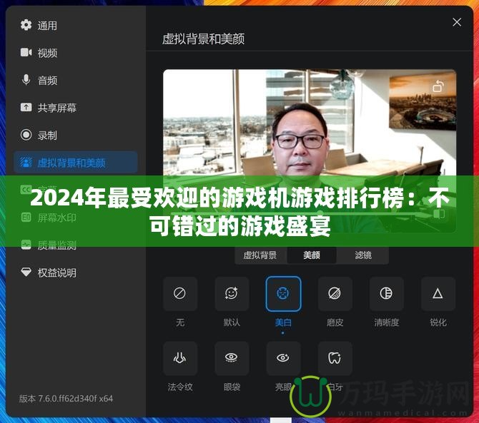 2024年最受歡迎的游戲機(jī)游戲排行榜：不可錯(cuò)過的游戲盛宴