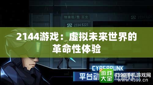 2144游戲：虛擬未來(lái)世界的革命性體驗(yàn)