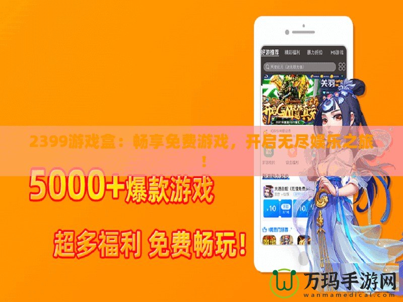 2399游戲盒：暢享免費游戲，開啟無盡娛樂之旅！