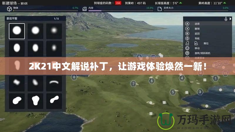 2K21中文解說補丁，讓游戲體驗煥然一新！