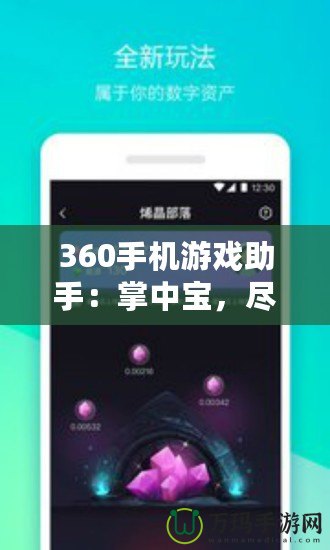 360手機游戲助手：掌中寶，盡享游戲樂趣！