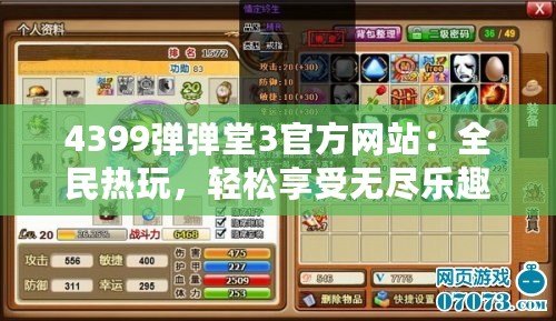 4399彈彈堂3官方網(wǎng)站：全民熱玩，輕松享受無盡樂趣