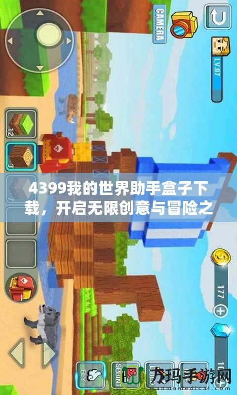 4399我的世界助手盒子下載，開啟無限創(chuàng)意與冒險(xiǎn)之旅