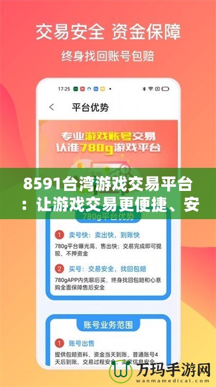 8591臺(tái)灣游戲交易平臺(tái)：讓游戲交易更便捷、安全、暢快