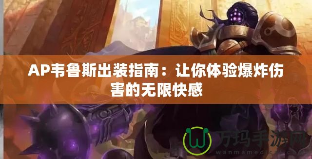 AP韋魯斯出裝指南：讓你體驗爆炸傷害的無限快感