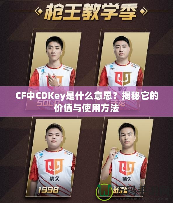 CF中CDKey是什么意思？揭秘它的價值與使用方法