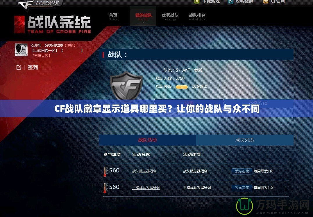 CF戰(zhàn)隊徽章顯示道具哪里買？讓你的戰(zhàn)隊與眾不同