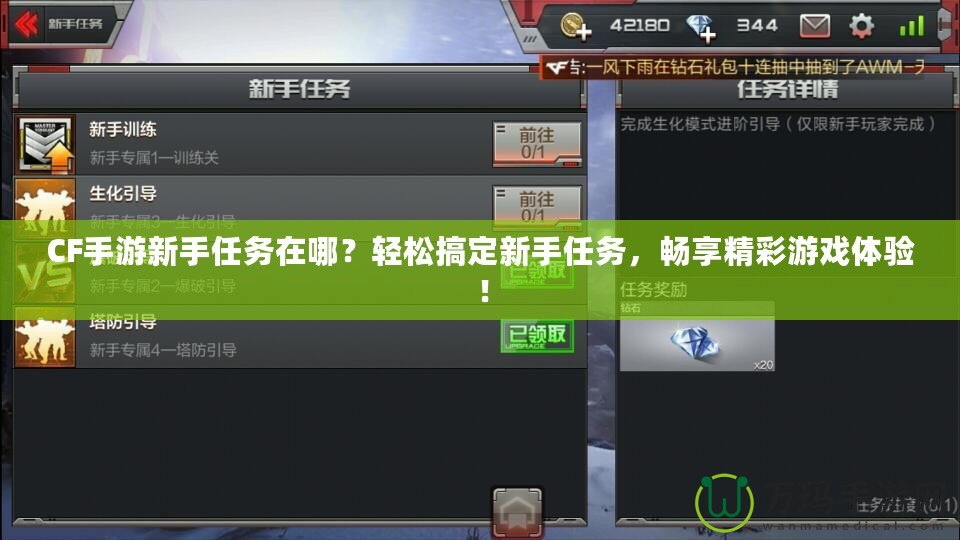 CF手游新手任務在哪？輕松搞定新手任務，暢享精彩游戲體驗！