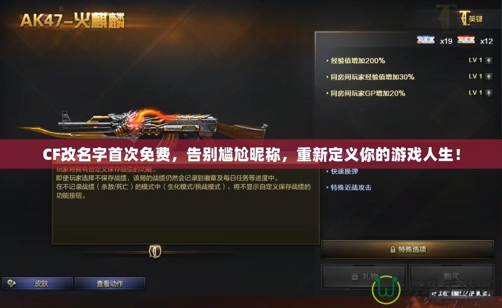 CF改名字首次免費(fèi)，告別尷尬昵稱，重新定義你的游戲人生！