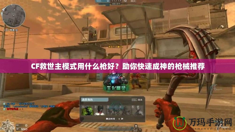 CF救世主模式用什么槍好？助你快速成神的槍械推薦