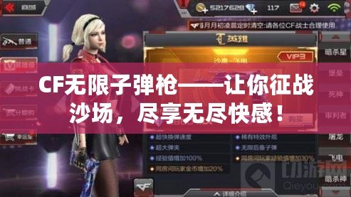 CF無限子彈槍——讓你征戰(zhàn)沙場，盡享無盡快感！
