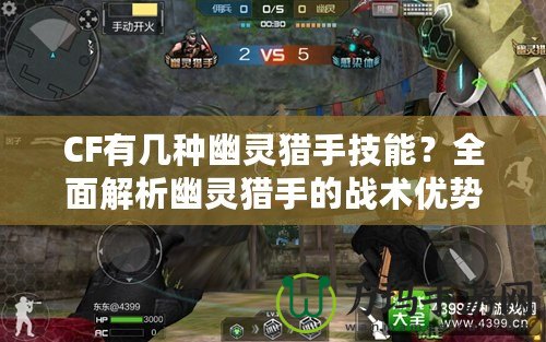 CF有幾種幽靈獵手技能？全面解析幽靈獵手的戰(zhàn)術優(yōu)勢與技巧