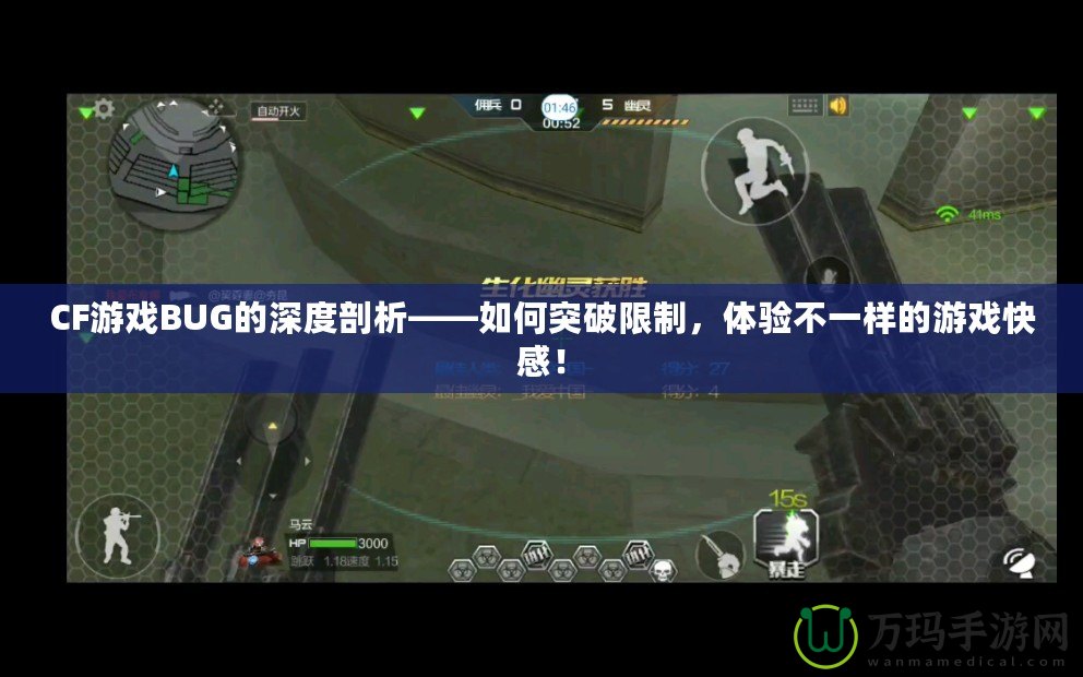 CF游戲BUG的深度剖析——如何突破限制，體驗不一樣的游戲快感！