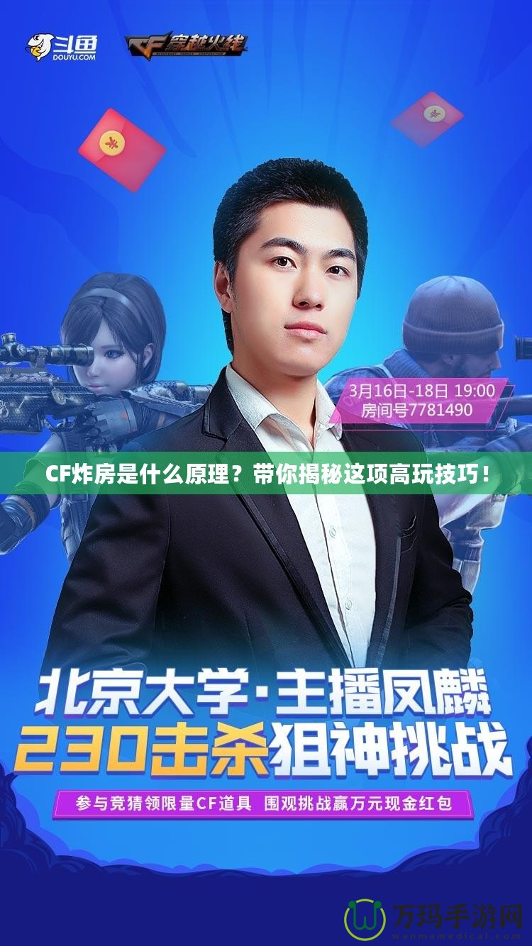 CF炸房是什么原理？帶你揭秘這項高玩技巧！