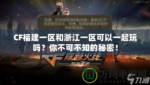 CF福建一區(qū)和浙江一區(qū)可以一起玩嗎？你不可不知的秘密！