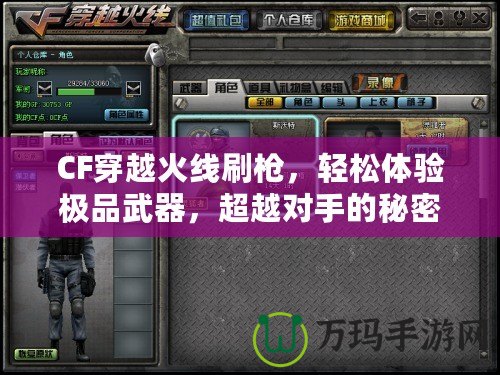 CF穿越火線刷槍，輕松體驗(yàn)極品武器，超越對(duì)手的秘密武器！