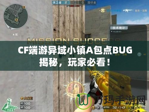 CF端游異域小鎮(zhèn)A包點BUG揭秘，玩家必看！