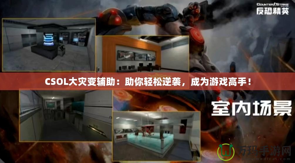 CSOL大災(zāi)變輔助：助你輕松逆襲，成為游戲高手！