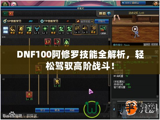 DNF100阿修羅技能全解析，輕松駕馭高階戰(zhàn)斗！