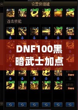 DNF100黑暗武士加點詳解：打破極限，暢享高效輸出與生存