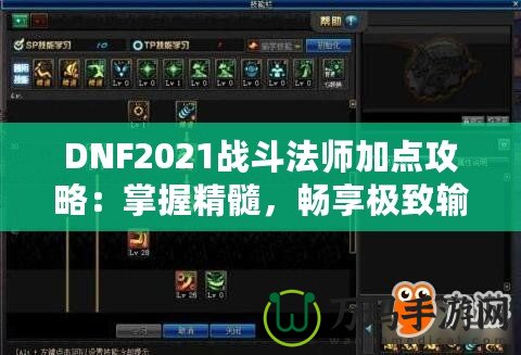 DNF2021戰(zhàn)斗法師加點(diǎn)攻略：掌握精髓，暢享極致輸出！